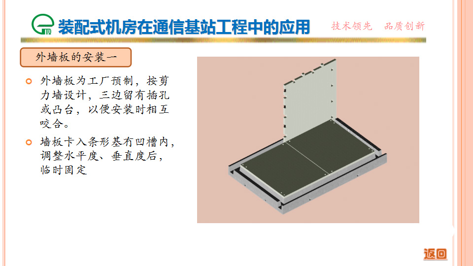 裝配式機(jī)房在通信基站工程中的應(yīng)用