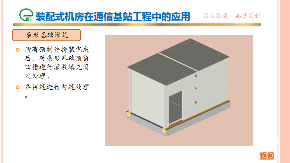 裝配式機(jī)房在通信基站工程中的應(yīng)用